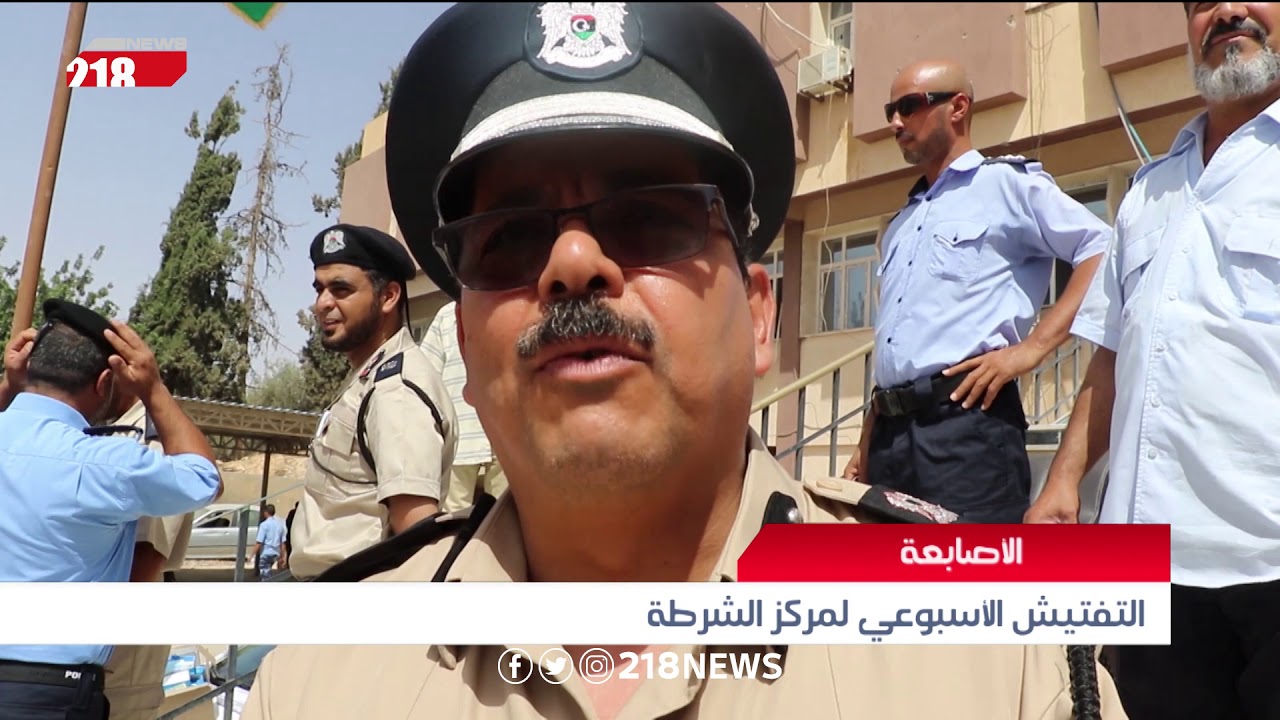 التفتيش الأسبوعي لمركز الشرطة الأصابعة | ليبيا اليوم