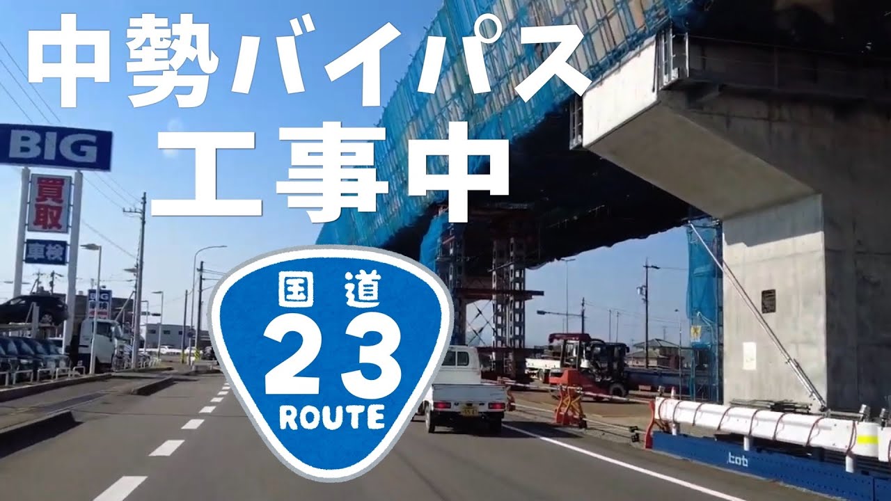 千代崎から中勢バイパス工事中の玉垣までドライブ 鈴鹿市