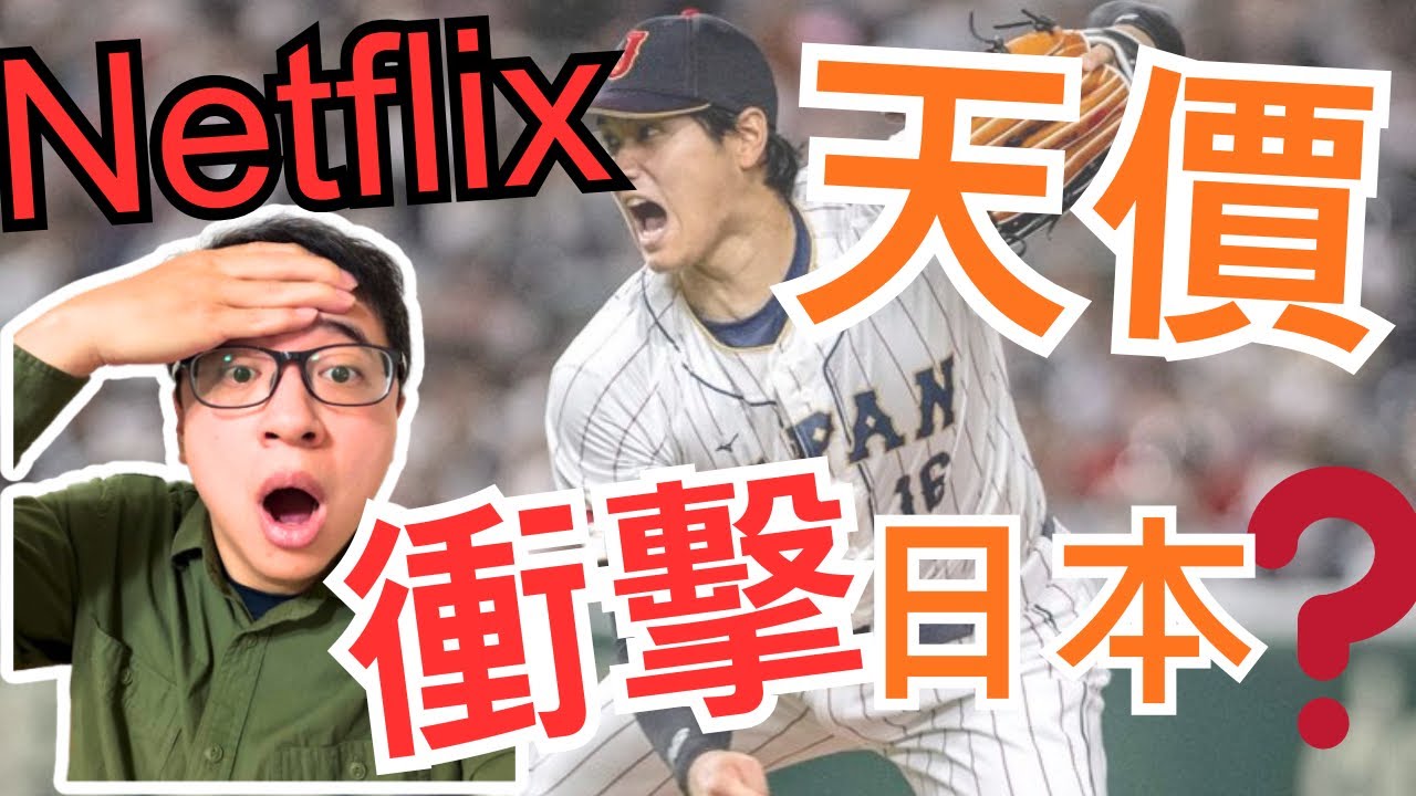 Netflix 的豪賭：為何花 150 億包下整個【經典賽】？一場球賽真的就能踢開日本國門? 大谷翔平能拯救網飛嗎?