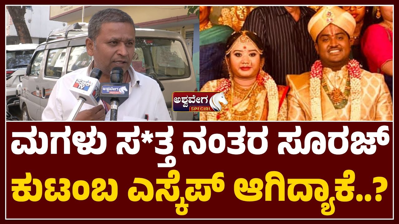Ganavi Case | Suraj Family Escape Explained ? | ಮಗಳು ಸ*ತ್ತ ನಂತರ ಸೂರಜ್ ಕುಟಂಬ ಎಸ್ಕೆಪ್&zwnj; ಆಗಿದ್ಯಾಕೆ