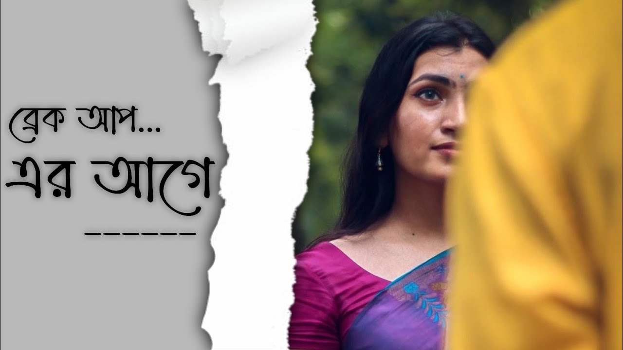 ব্রেক আপ এর আগে || A Sad Bengali Poem || Rana Protap