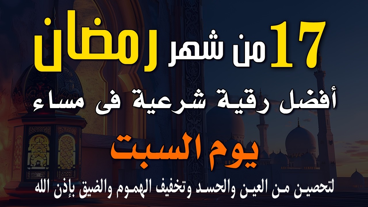 14رمضان | أفضل رقية شرعية في مساء يوم الأربعاء 🌙أول ليلة في النصف الثاني من رمضان لتحصين من العين
