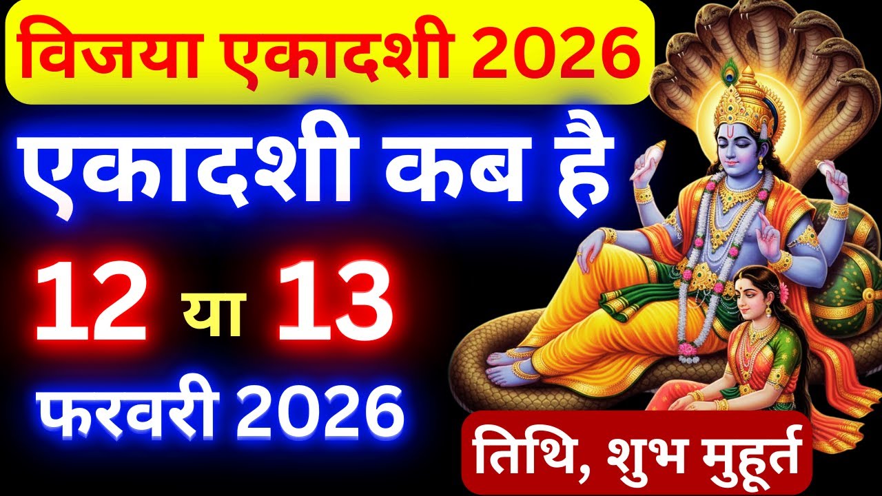 विजया एकादशी कब है 2026 Ekadashi kab hai | Ekadashi february |gyaras Kab Ki Hai |Ekadashi kab ki hai