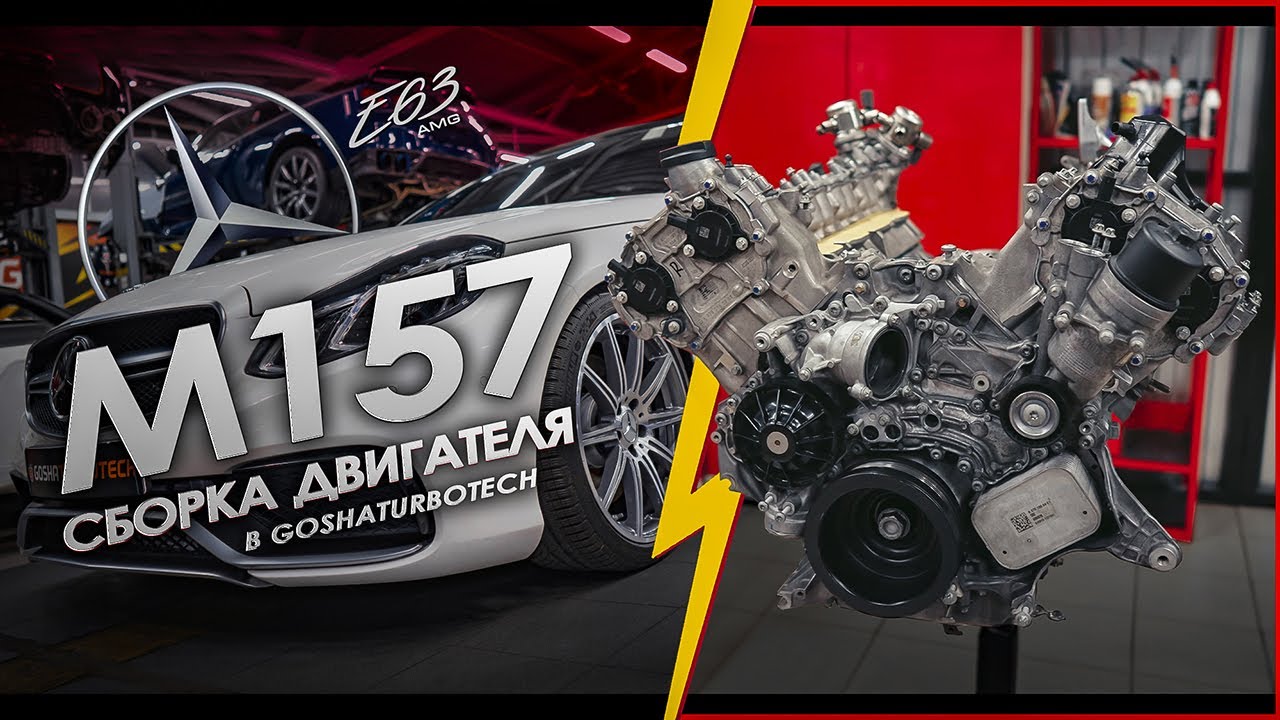 СБОРКА ДВИГАТЕЛЯ MERCEDES-AMG M157 В GOSHATURBOTECH