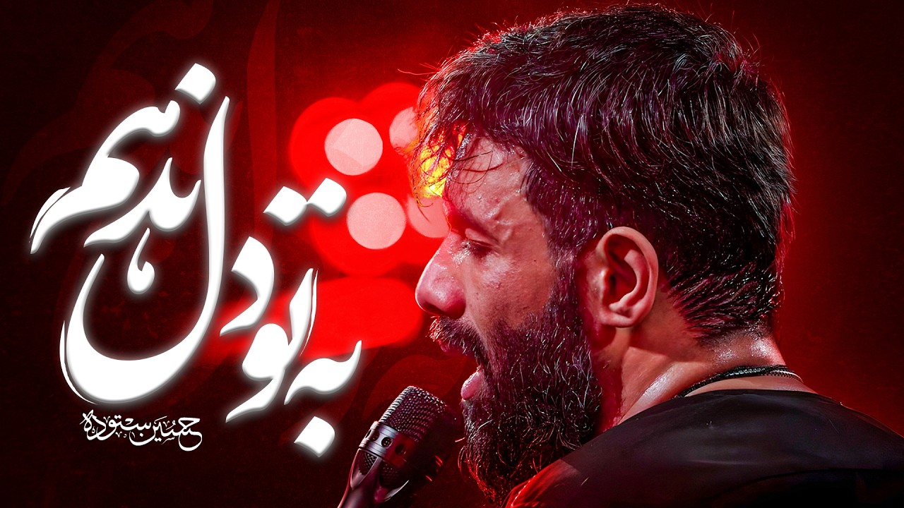 به تو دل ندهم | کربلایی حسین ستوده | Hossein Sotoodeh