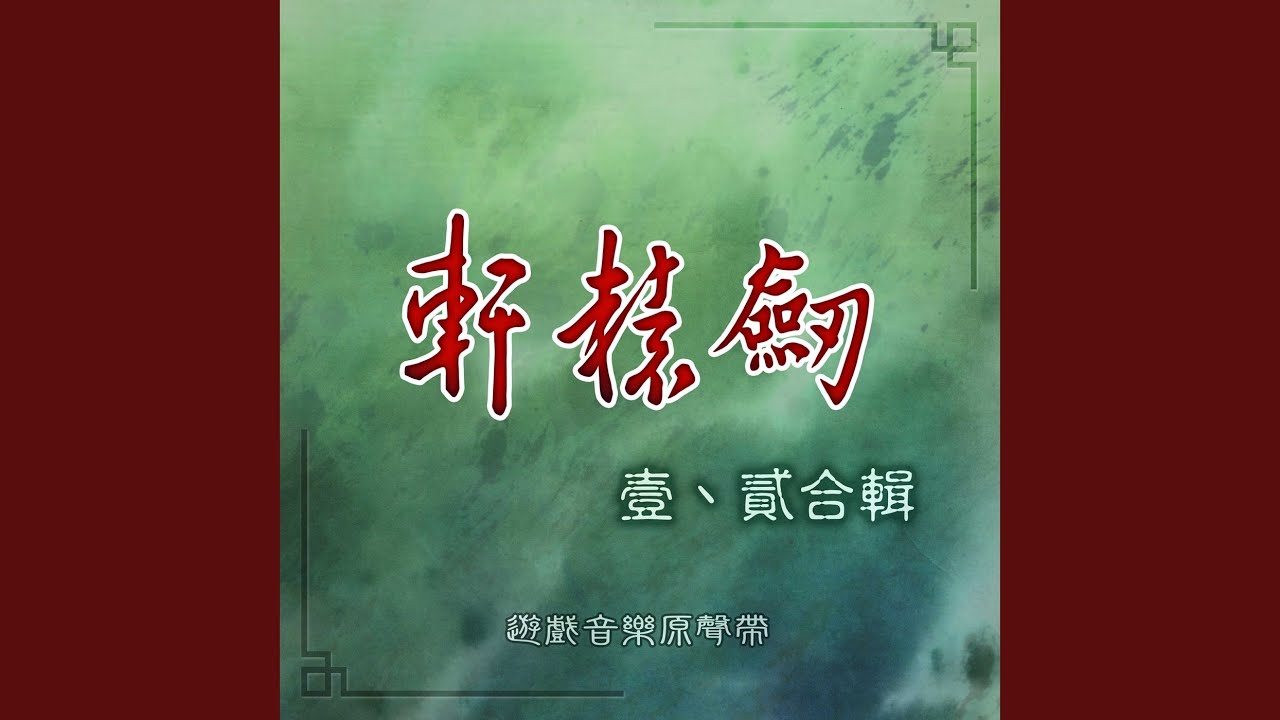 軒轅傳奇