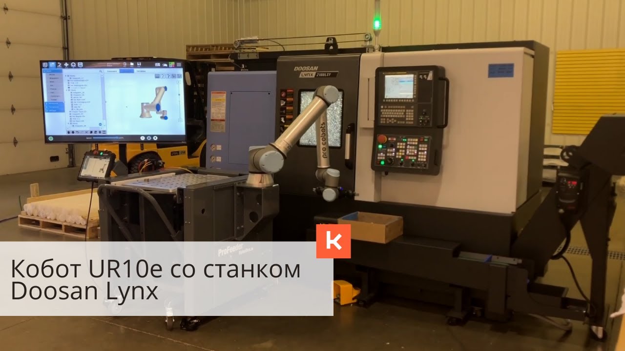 1005 · Роботизация производства. Кобот UR10e со станком Doosan Lynx