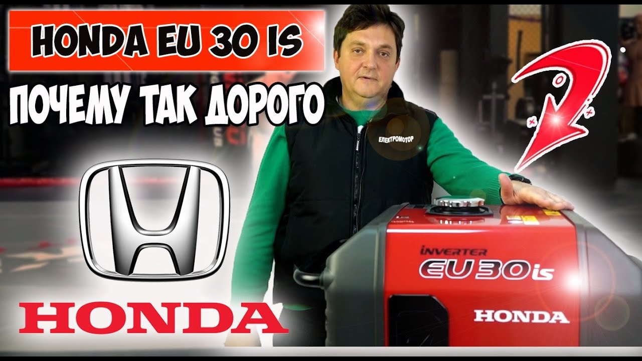 Генератор honda eu30is - почему такой ДОРОГОЙ?