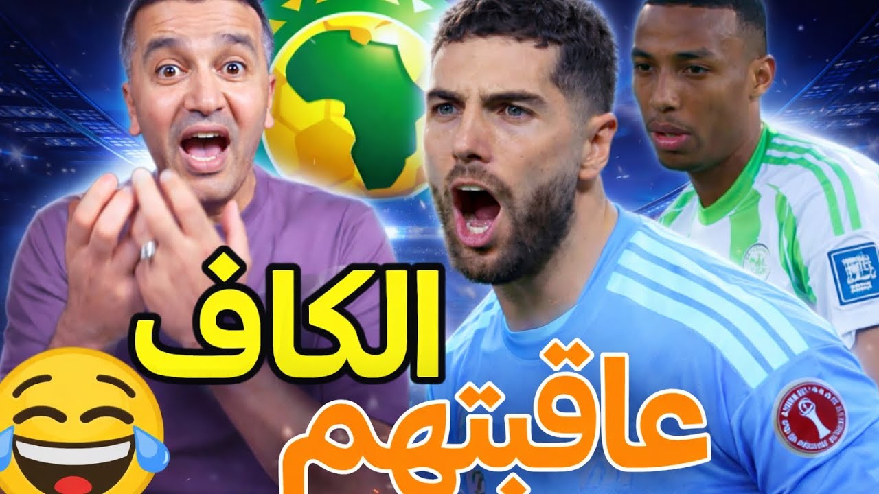 🔥الكاف تعاقب لاعبين جزائريين… زيدان وبلغالي، 🇩🇿والحكم اللي أفسد المقابلة وين عقوبته؟ عيب وعار!