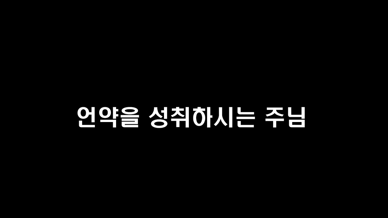 언약을 성취하시는 주님
