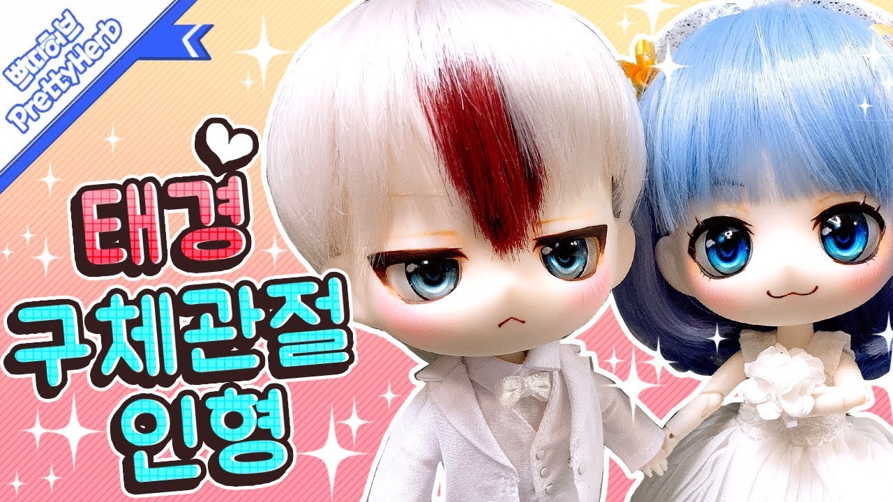 캔디돌 누누타입 태경 구체관절 인형으로 만들기♥ (웨딩사진 포함)   [PrettyHerb 쁘띠허브]