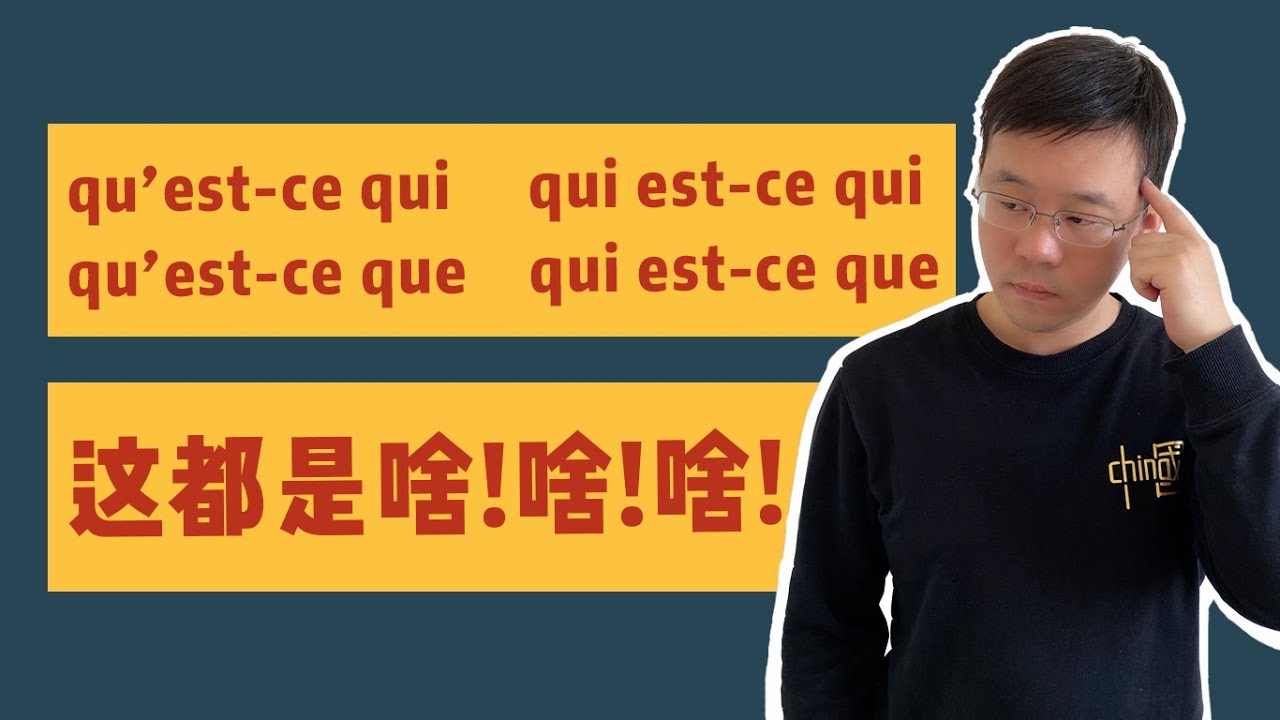 【法语难点小课堂】qu'est-ce qui/qu'est-ce que/qui est-ce qui/qui est-ce que这些怎么用？