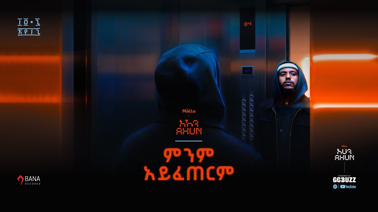 ማሎ Mallo | ምንም አይፈጠርም Minim ayfeterim