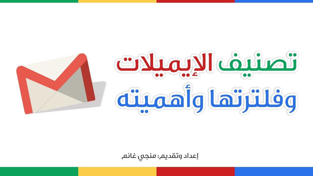تصنيف الإيميلات وفلترتها وأهميته