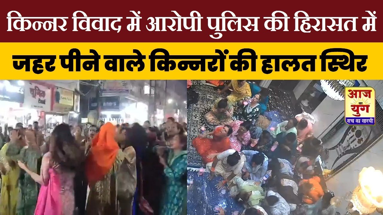 किन्नर विवाद में आरोपी पुलिस की हिरासत में:सपना गुरू पर पीड़ितों को परेशान करने का आरोप