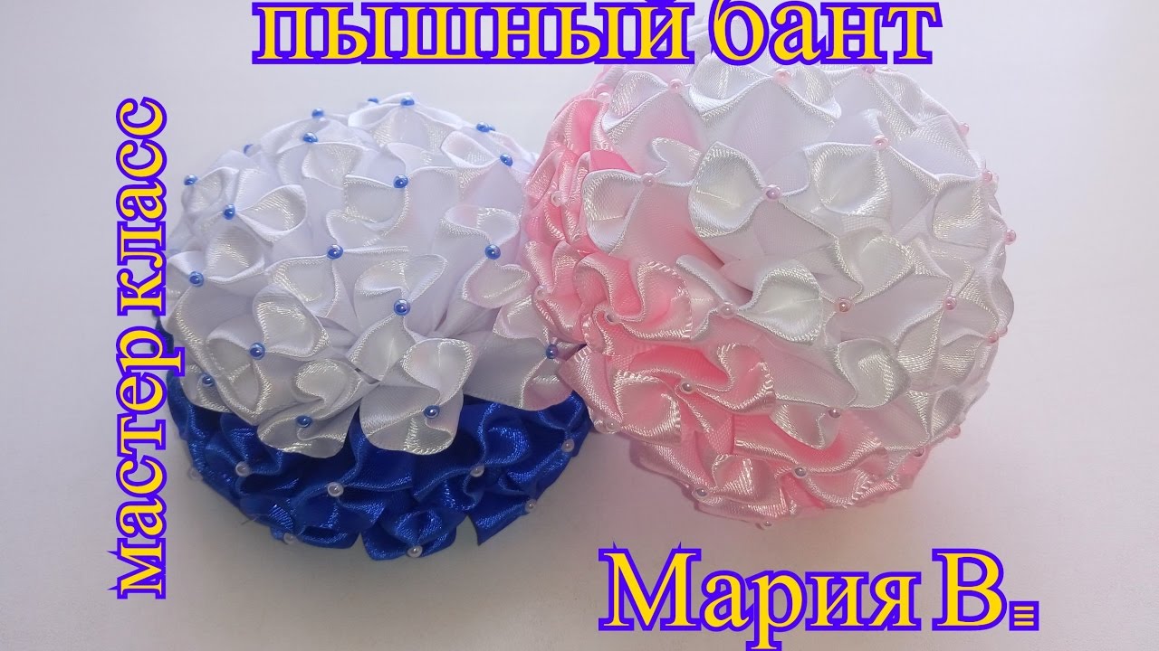 Канзаши. Пышный бант для девочки / Мария В.