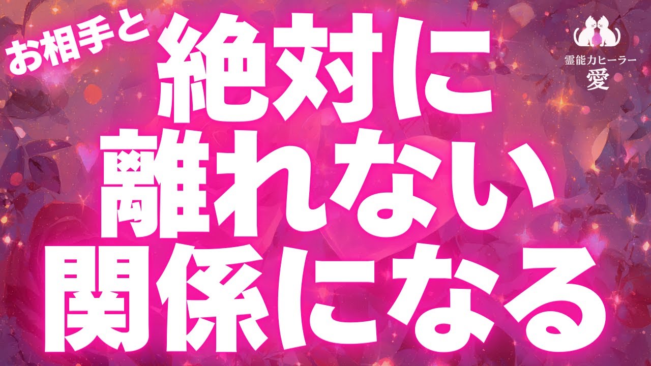 【好きな人と絶対に離れない関係になる音楽】お相手とあなたに愛の波動を流し込み、関係を安定させて離れないようにガッチリ結びます 恋愛運が上がる音楽