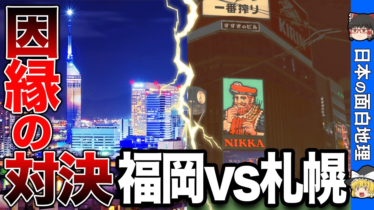 北海道と九州の頂上決戦！福岡VS札幌【おもしろ地理】