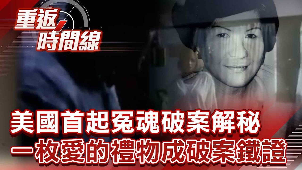 自己的兇手自己抓！美國史上首起冤魂破案解秘 到府修電視起殺機 一枚愛的禮物成破案鐵證【重返時間線】李家名 @57lotto