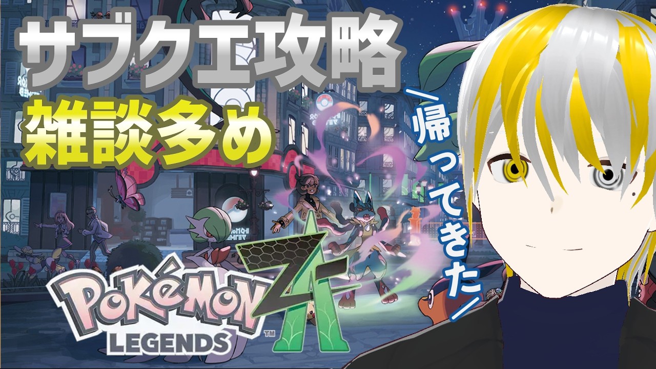 【ポケモンZA】【M次元ラッシュ】久しぶりのミアレの街並み！今日も町の皆を助けます【ゲーム実況】