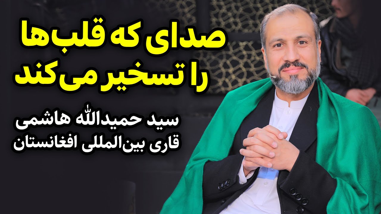 صدای که قلب انسان را تسخیر می کند | تلاوت با شکوه استاد قاری سید حمیدالله هاشمی