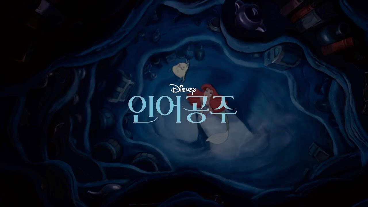 인어공주 - 저곳으로 (한국어/다니엘) The Little Mermaid - Part of Your World (Korean.Ver/DANIELLE)