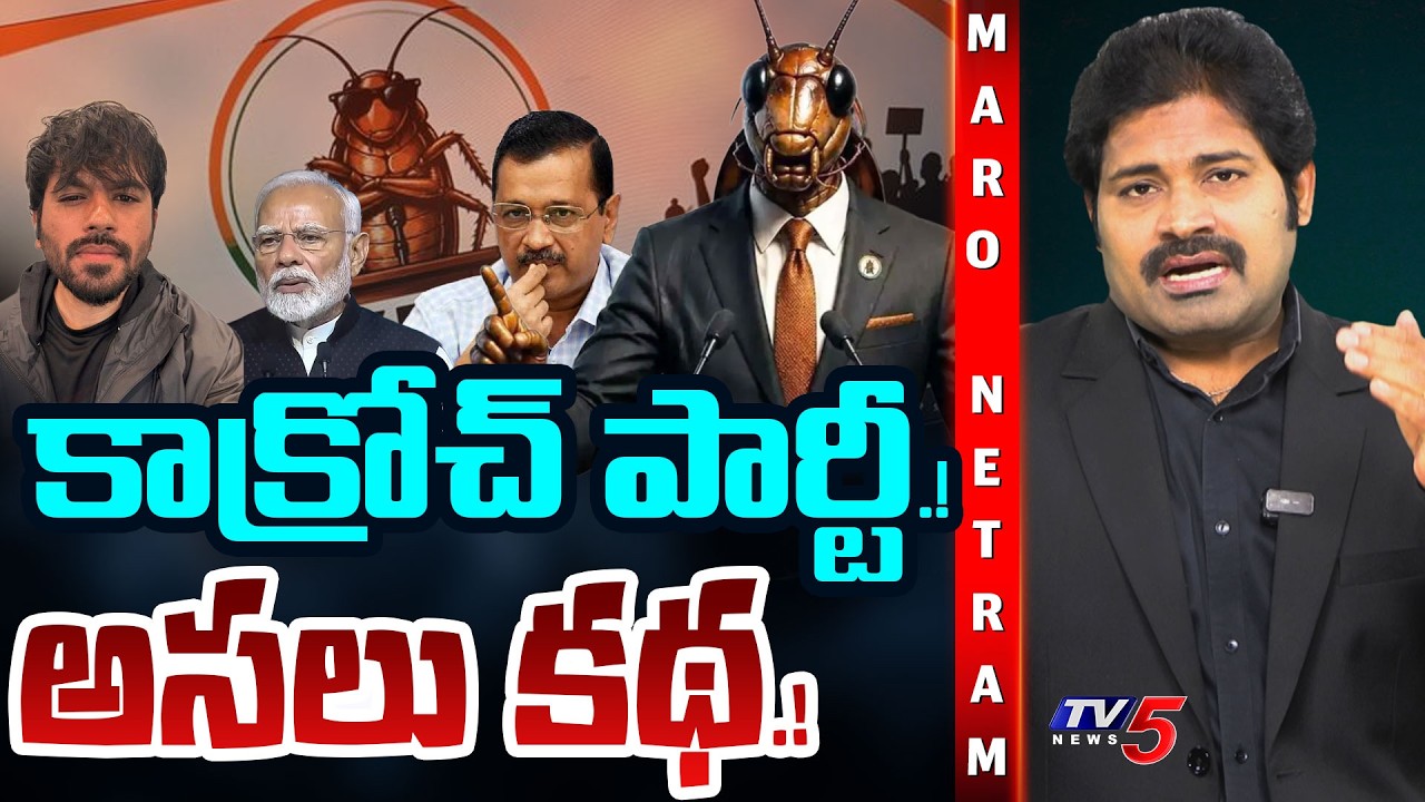 Maro Netram : కాక్రోచ్ పార్టీ అసలు కథ.! | Cockroach Janata Party | Shiva Explained | TV5 News