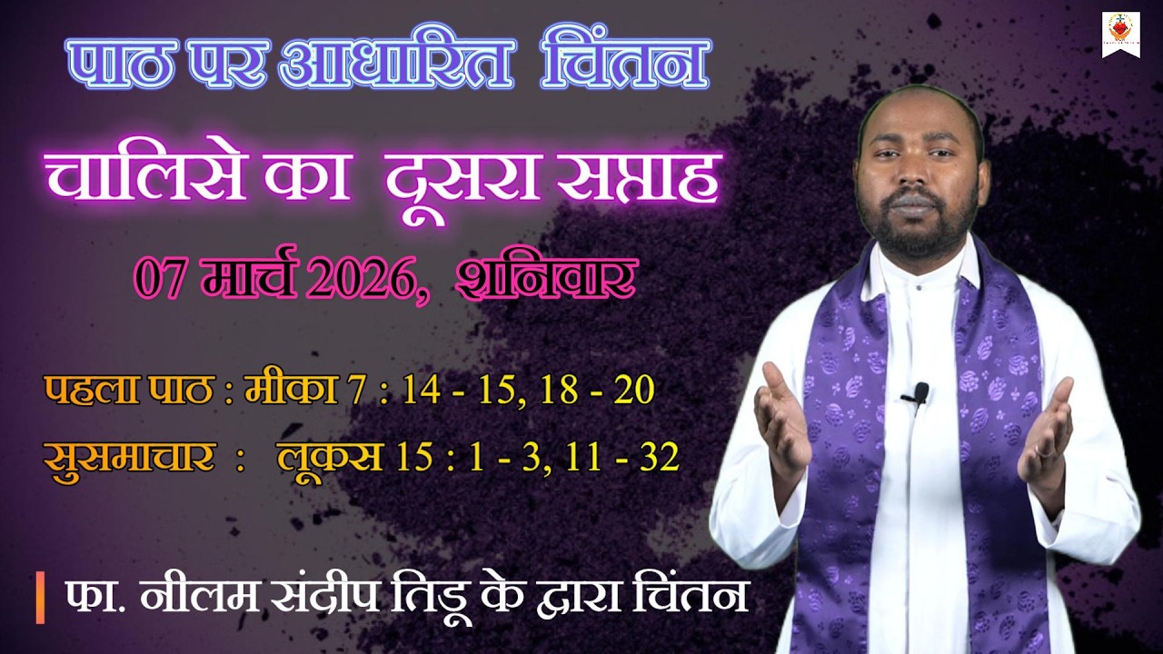 चालीसे का दूसरा सप्ताह | दैनिक चिंतन | Daily Reflection | फा. नीलम संदीप तिडू | 07. 3. 2026