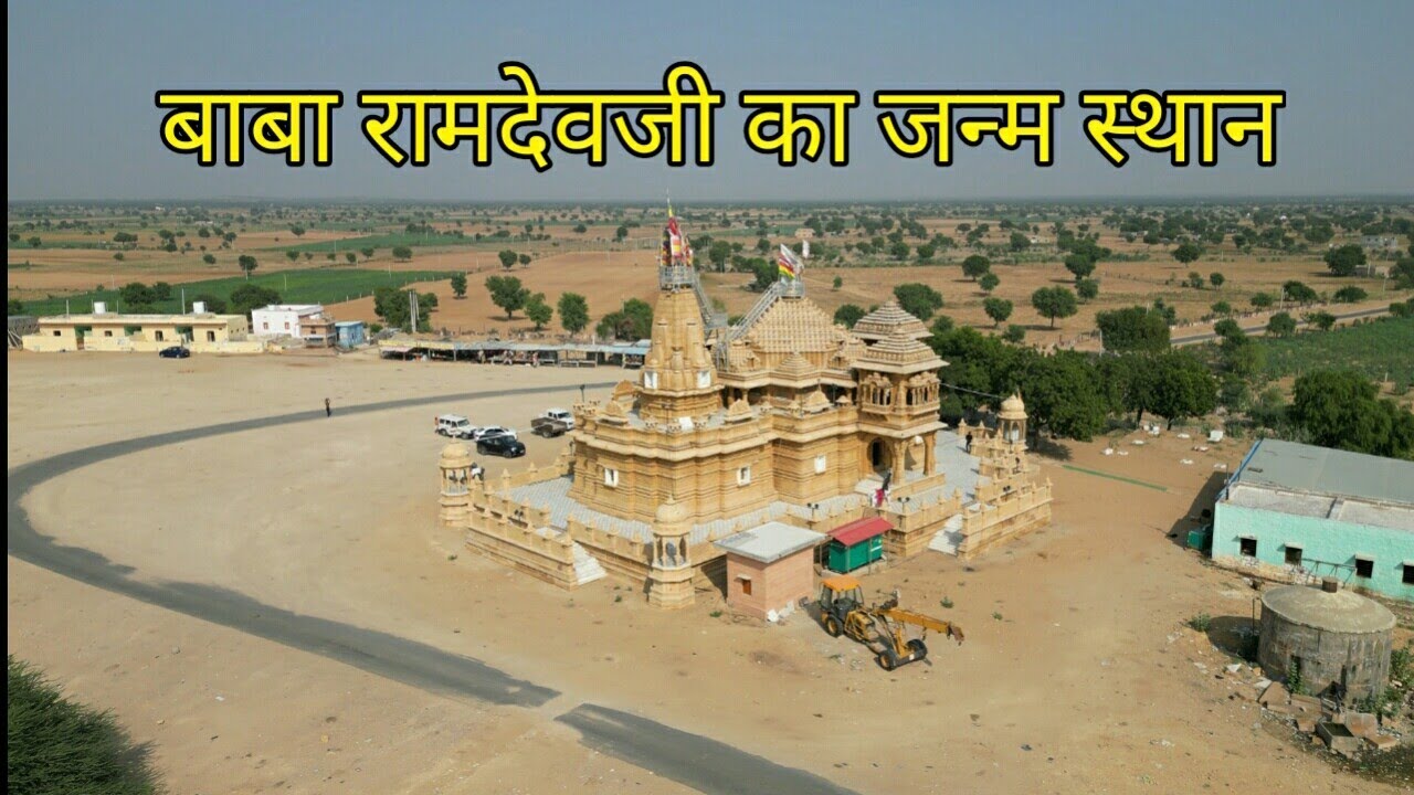 यहा हूआ था बाबा रामदेवजी का जन्म.. RAMDEVJI BIRTH PLACE...