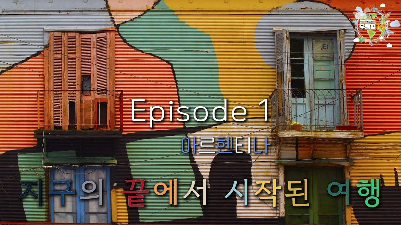 [랜선투어] ep. 1 아르헨티나 - 상품가 3599만원 남극 남미 일정 다녀왔습니다   -참좋은여행-