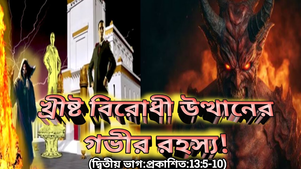 খ্রীষ্ট বিরোধী উত্থানের গভীর রহস্য!(দ্বিতীয় ভাগ)#biblegyan#bengalisermon#thetruth#antichrist#jesus