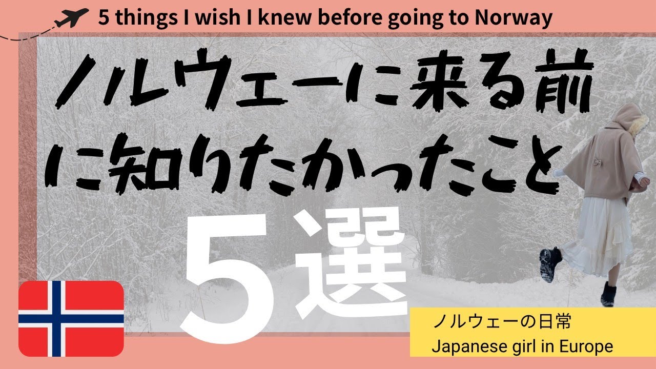 【ノルウェー移住の現実】北欧ワーホリに来る前に知りたかったこと5選 ~5 things I wish I knew before coming to Norway ~