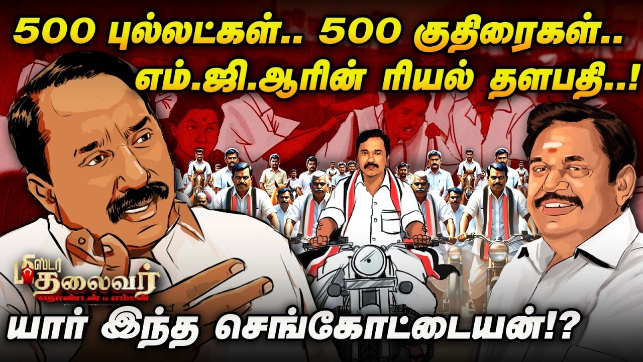 Mr.Sengottaiyan தலைமையில் பி.ஜே.பியுடன் கூட்டணி! சூப்பர் சீனியர் செங்கோட்டையனின் கதை..! | Mr.தலைவர்