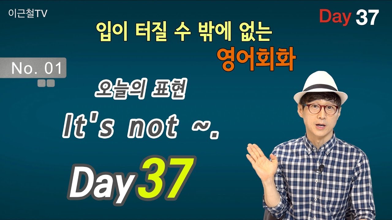100일 완성 Day37 입이 터질 수 밖에 없는 영어회화
