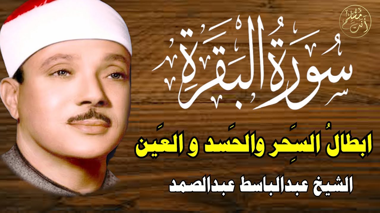 سورة البقرة | الشيخ عبدالباسط عبدالصمد| علاج السحر والحسد والعين |  القرآن الكريم