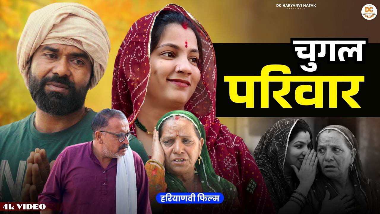 चुगल परिवार #haryanvi #natak #episode #parivarik kuldeep ke Natak DC Haryanvi Natak