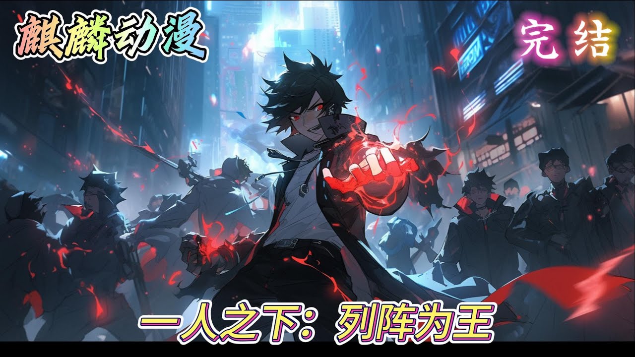 🔥同人文⚡《一人之下：列阵为王》穿越名门望族陆家长子陆瑾的大哥，生下来时被一路过道人收为弟子。学艺十年，北踢龙虎张之维，南打全性无根生，斩尽仇寇，败尽英雄豪杰，天下无敌手。#动漫 #二次元 #小说推文