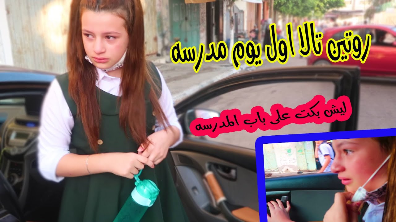 روتين تالا أول يوم مدرسه👧ليش بكت بالشارع😭صدمتنا