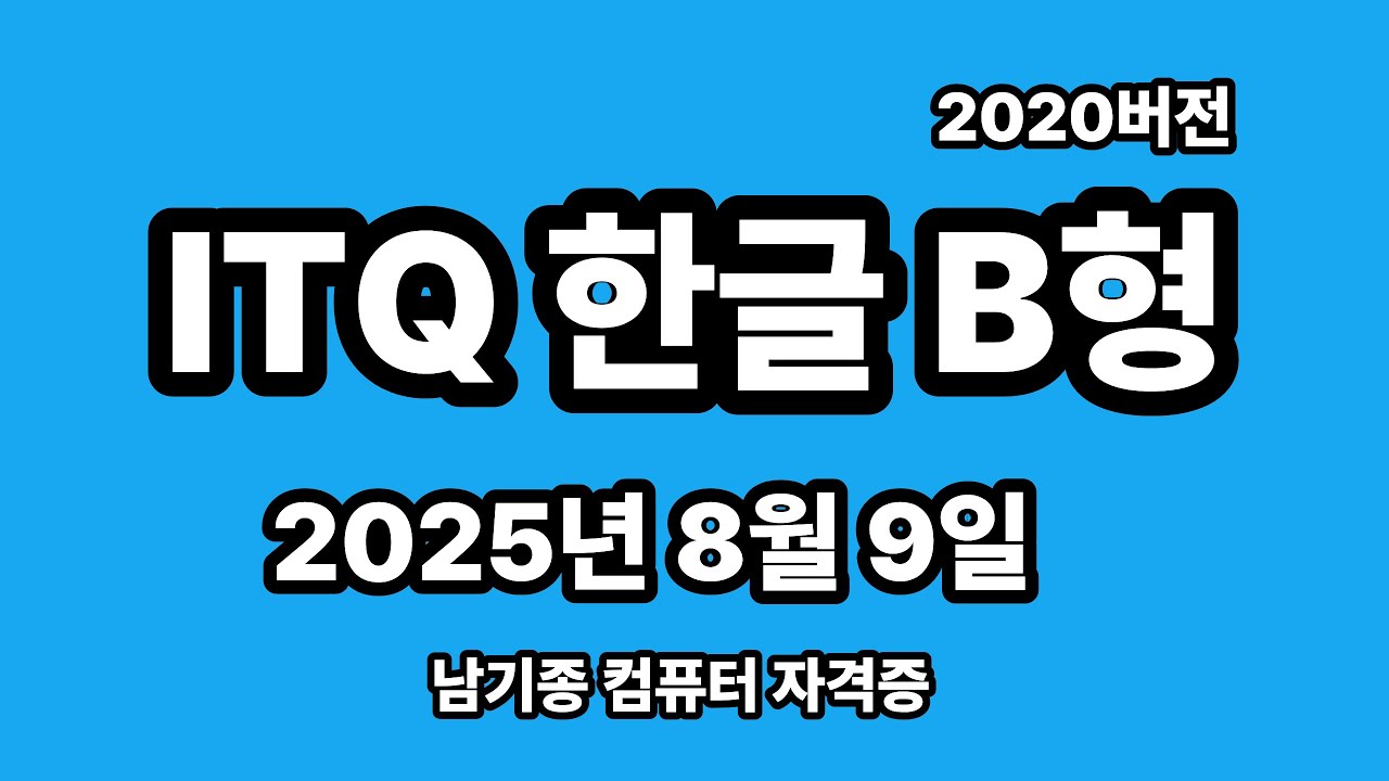 ITQ한글 2025년 8월 정기검정 B형 기출문제 풀이 설명
