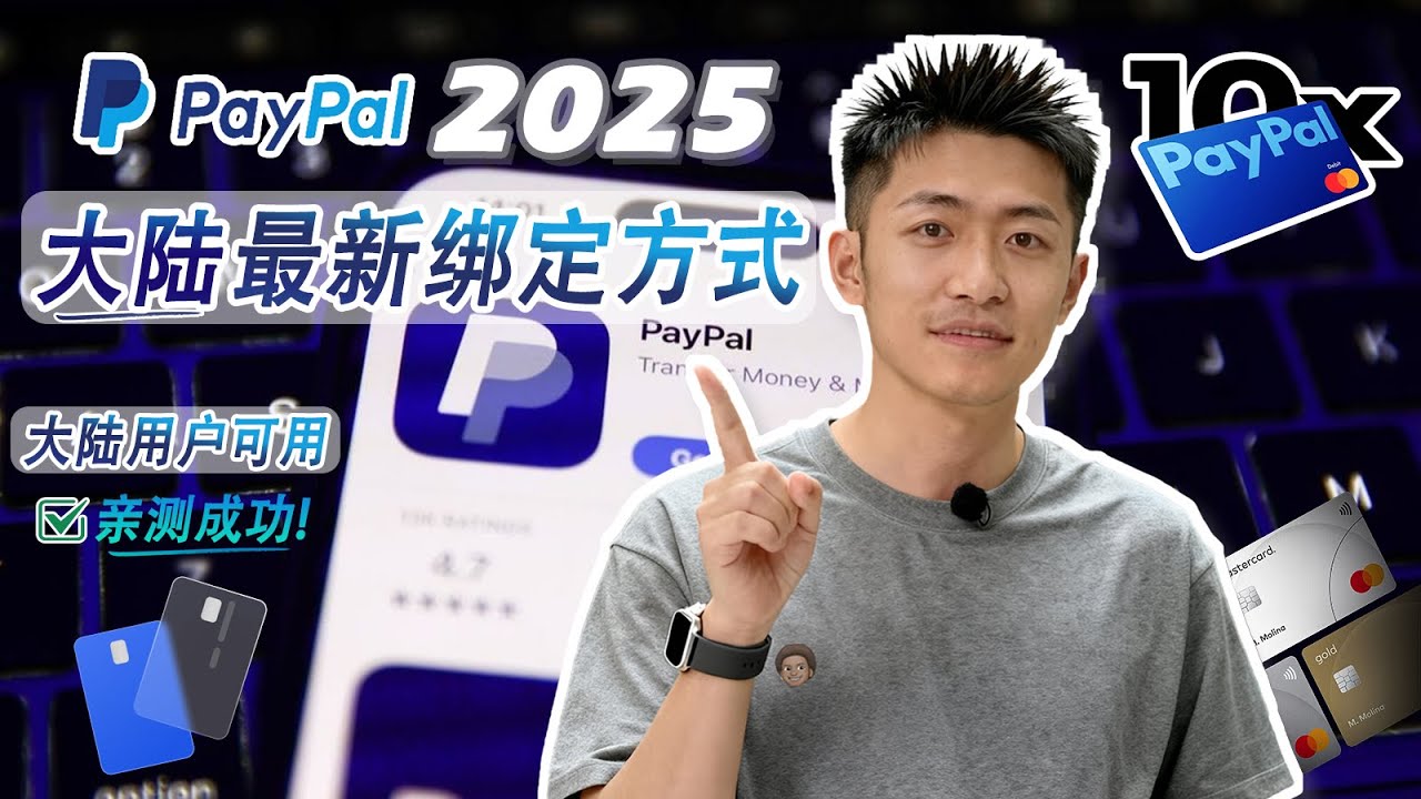 PayPal 2025 大陆最新绑定方式｜亲测可用｜解决验证失败 / 无法绑定