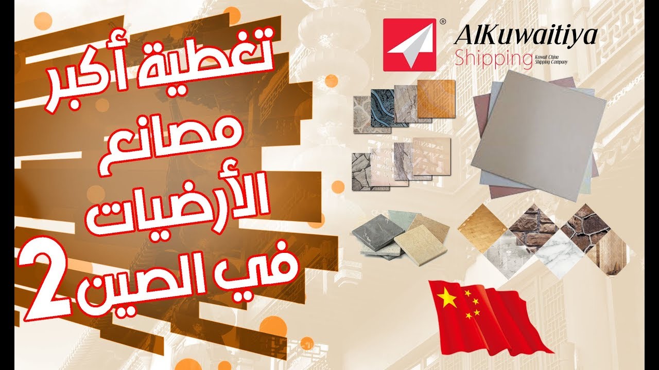 الصين جولة في مصانع السيراميك الجزء 2