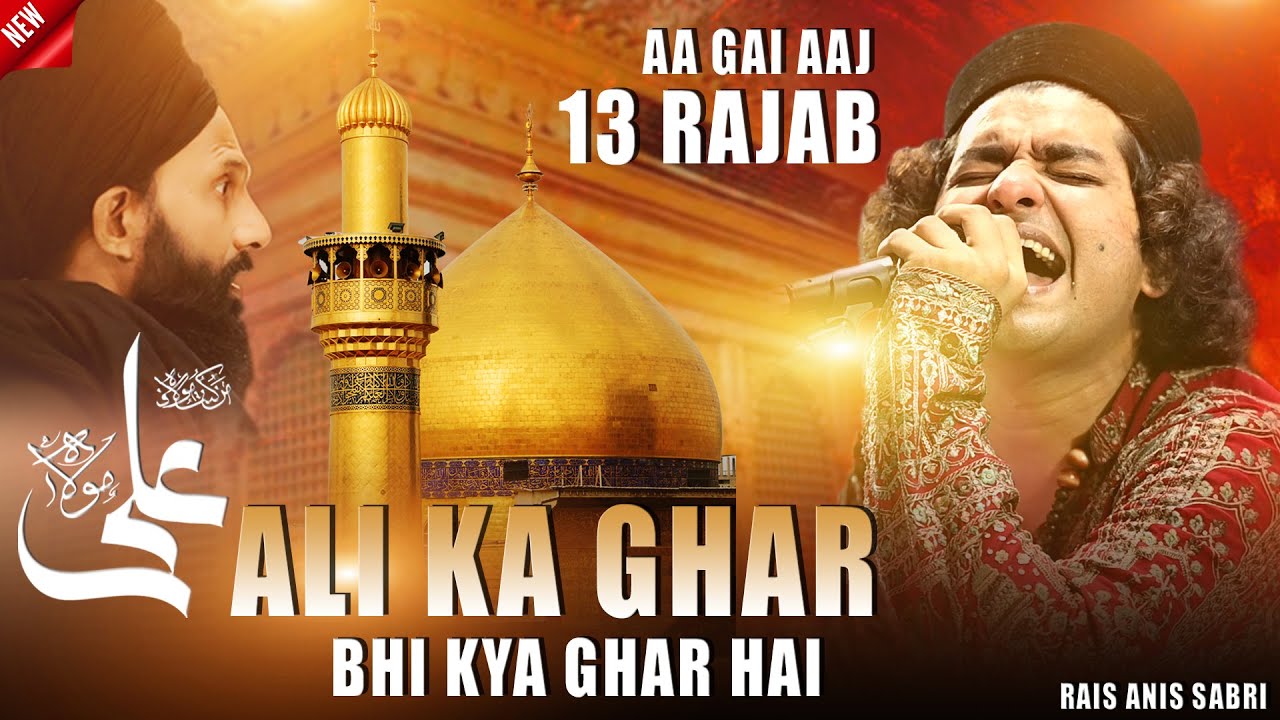 आ गई आज 13 रजब | Rais Anis Sabri - Ali Ka Ghar Bhi Kya Ghar Hai | 13 Rajab Mola Ali New Manqabat
