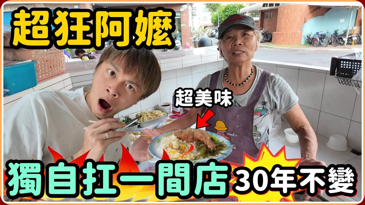 【Ru儒哥】阿嬤一人扛整間店30年 超美味菜餚一手包辦 遇到粉絲大軍突襲!!!【美食探店】