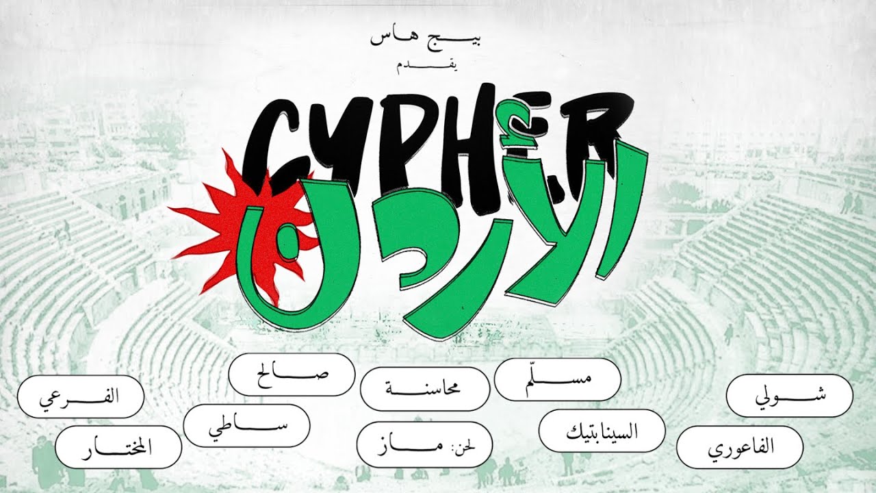 Jordan Cypher | سايفر الأردن (Prod by MAZZ)