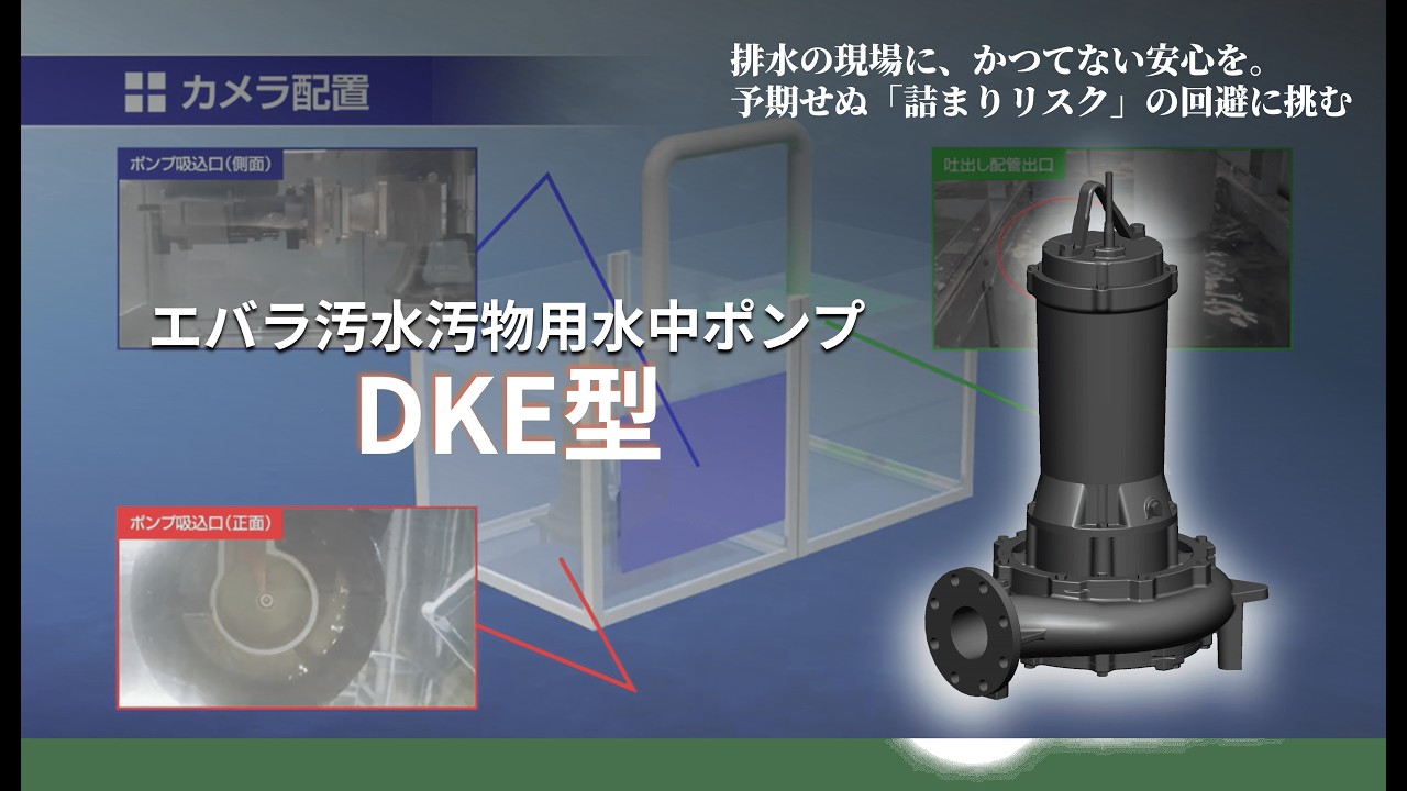 【荏原製作所】異物通過試験で検証！“詰まりにくい”を追求した汚水水中ポンプDKE型