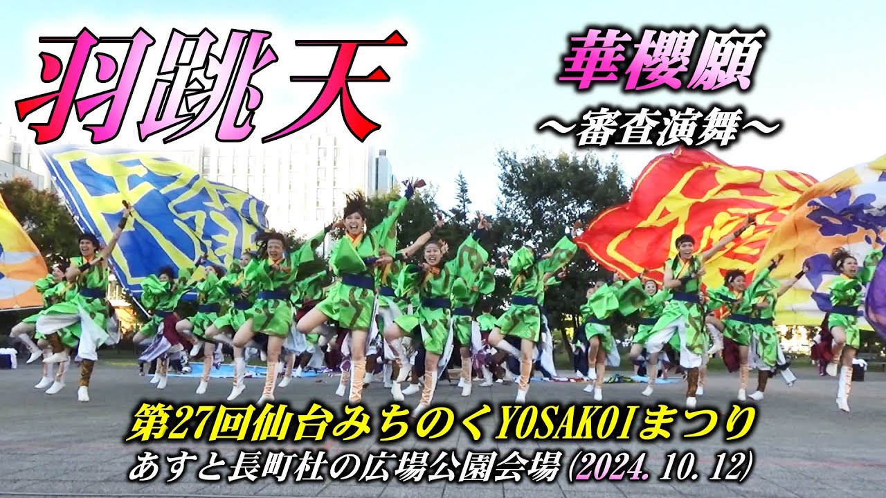 『羽跳天』あすと長町杜の広場公園会場 審査演舞 第27回仙台みちのくYOSAKOIまつり2024