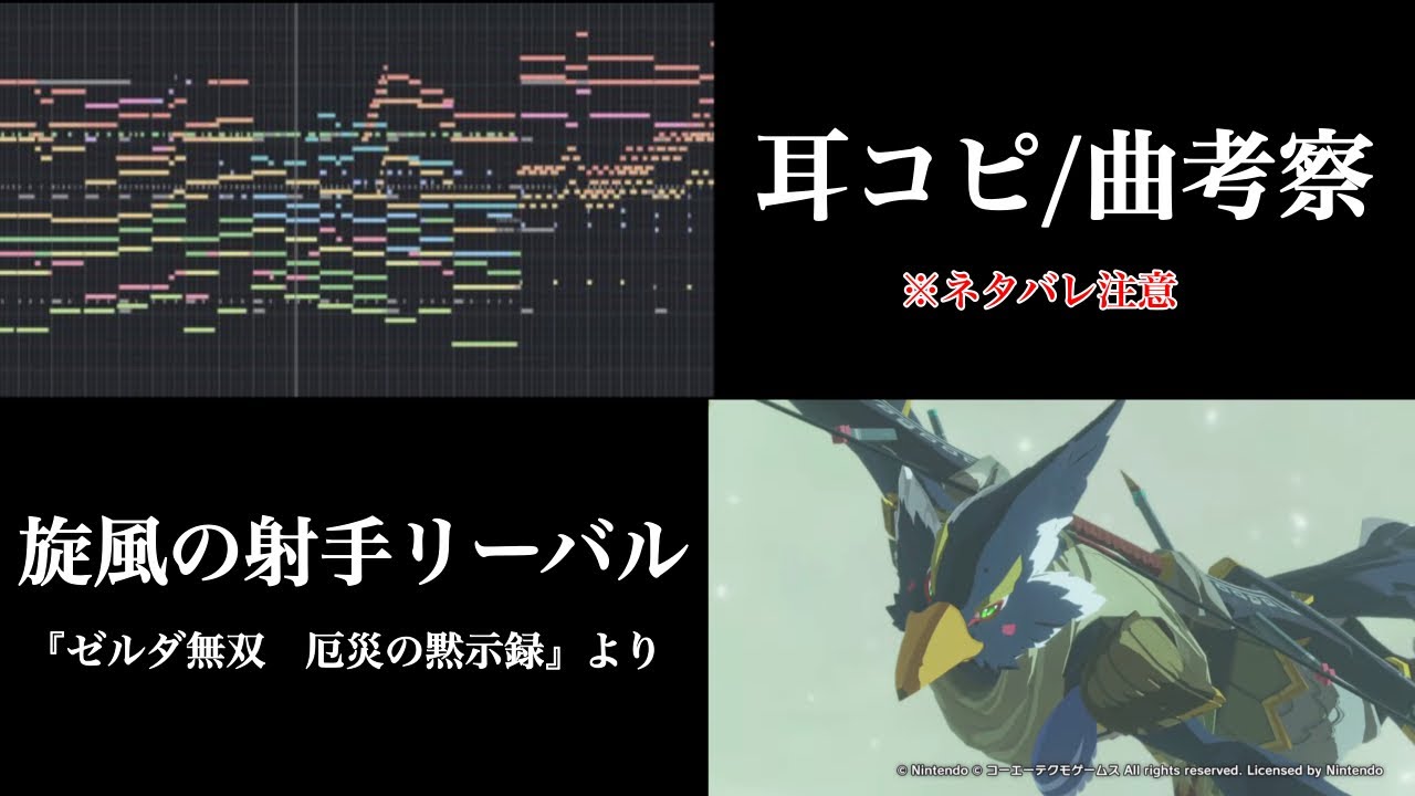 【耳コピ／曲考察】旋風の射手リーバル(『ゼルダ無双　厄災の黙示録』BGM)