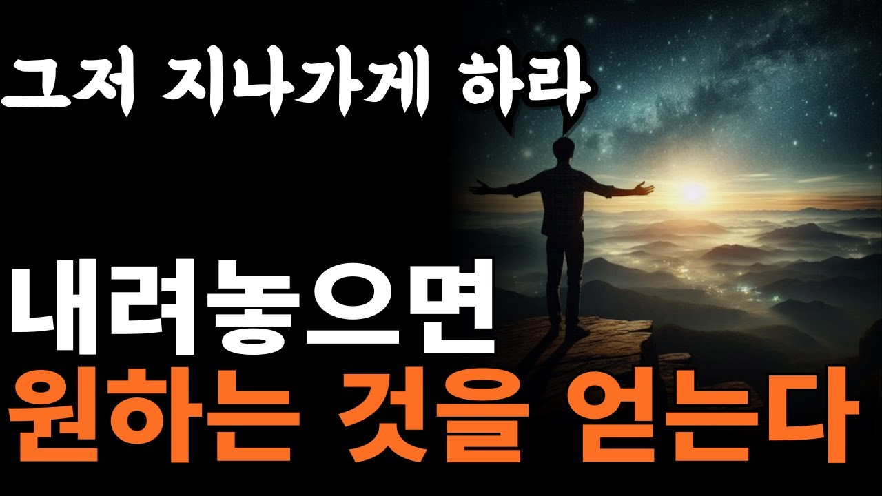(놓아버림 합본) 에고가 만든 집착을 내려놓으면 원하는 것이 끌려온다  | '집착'은 원하는 것을 밀어내는 에너지다