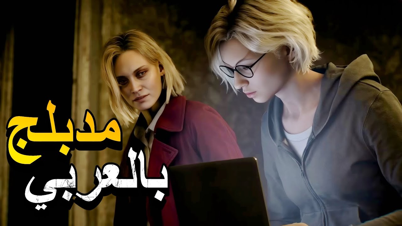 إعلان ريزدنت إيفل ٩ مدبلج بالعربي