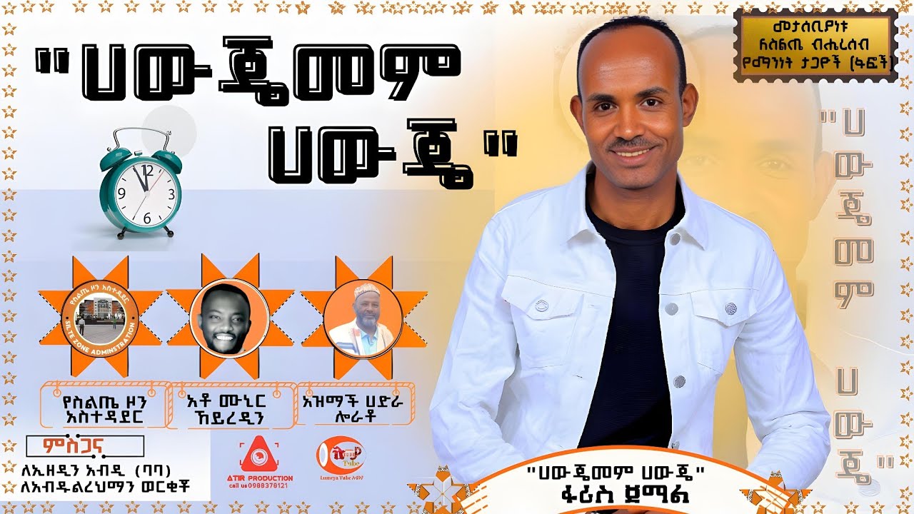 ፋሪስ ጀማል _ሀውጄመም ሀውጄ_Faris Jemal _Hawjemem hawje_New Silte Music 2017